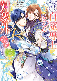 落ちこぼれ白魔導士セシルは対象外のはずでした