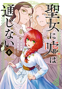 聖女に嘘は通じない