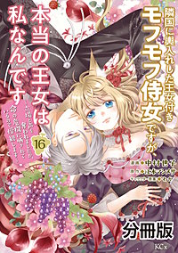 隣国に輿入れした王女付きモフモフ侍女ですが、本当の王女は私なんです 分冊版 ～立場と声を奪われましたが、命の危機に晒されているので傍観します～