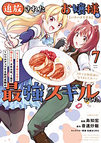 【パクパクですわ】追放されたお嬢様の『モンスターを食べるほど強くなる』スキルは、1食で1レベルアップする前代未聞の最強スキルでした。3日で人類最強になりましたわ～！