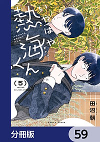 いやはや熱海くん【分冊版】