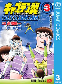 キャプテン翼 BOYS DREAM