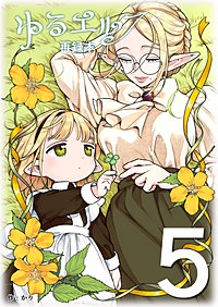ゆるエルフ再録本