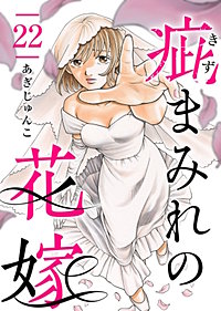 疵まみれの花嫁