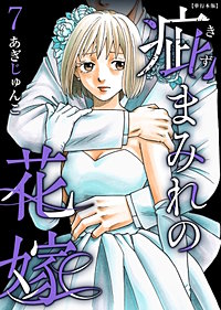 疵まみれの花嫁　単行本版