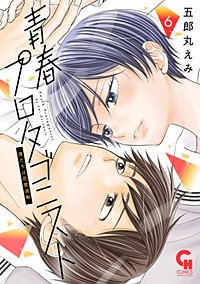 青春プロタゴニスト　僕たちは恋愛過剰