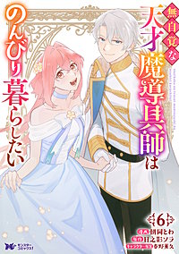 無自覚な天才魔導具師はのんびり暮らしたい(コミック)