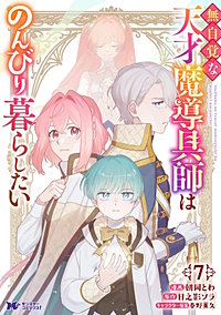 無自覚な天才魔導具師はのんびり暮らしたい(コミック)