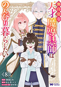 無自覚な天才魔導具師はのんびり暮らしたい(コミック)