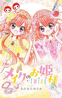 メイクのお姫様