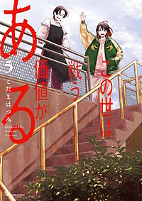 この世は戦う価値がある