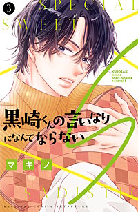 黒崎くんの言いなりになんてならないS