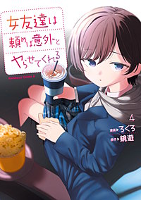 女友達は頼めば意外とヤらせてくれる