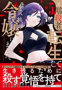 元暗殺者、転生して貴族の令嬢になりました。（コミック）