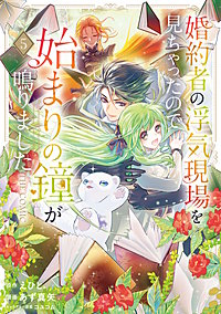 婚約者の浮気現場を見ちゃったので始まりの鐘が鳴りました THE COMIC