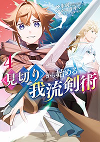 見切りから始める我流剣術