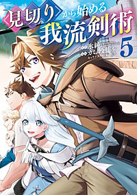 見切りから始める我流剣術