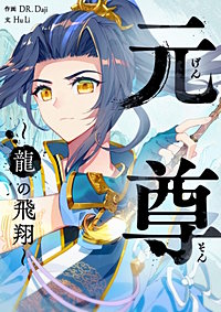 元尊~龍の飛翔~【タテヨミ】