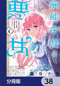 無能才女は悪女になりたい【分冊版】