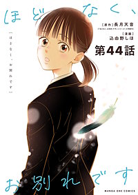 ほどなく、お別れです【単話】