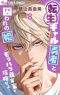 転生ギャル勇者と囚われの姫～モラハラ義実家を攻略せよ～