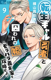 転生ギャル勇者と囚われの姫～モラハラ義実家を攻略せよ～