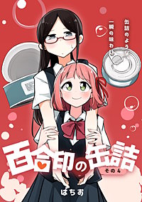 百合印の缶詰