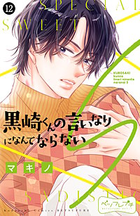 黒崎くんの言いなりになんてならないS ベツフレプチ