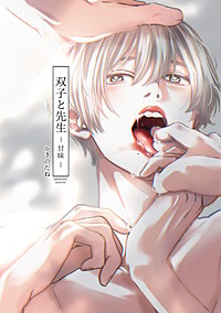 双子と先生