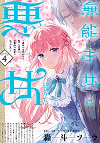 無能才女は悪女になりたい