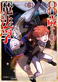 8歳から始める魔法学