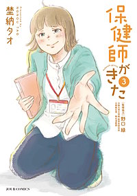 保健師がきた