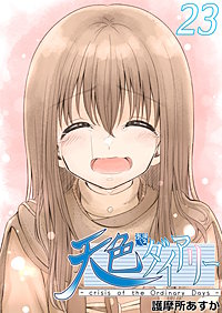 天色ダイアリー -crisis of the Ordinary Days-