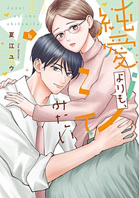純愛よりも、シてみたい【単行本版】