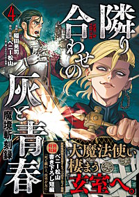 魔境斬刻録　隣り合わせの灰と青春