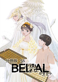 BELIAL 分冊版