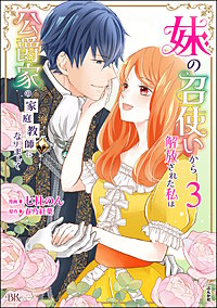 妹の召使いから解放された私は公爵家の家庭教師になりまして コミック版