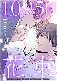 1095日の花束（分冊版）