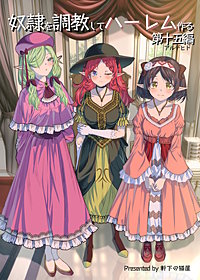 奴隷を調教してハーレム作る【連載版】