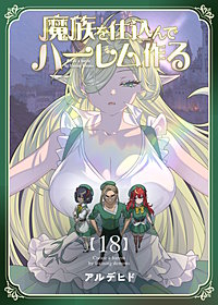魔族を仕込んでハーレム作る【連載版】