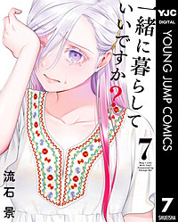 一緒に暮らしていいですか？