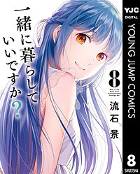 一緒に暮らしていいですか？