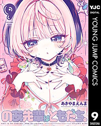 のあ先輩はともだち。