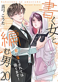書く女と編む男─恋に落とされては困ります！─