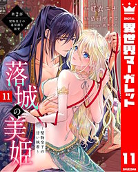 落城の美姫～堅物皇子の甘い執着～