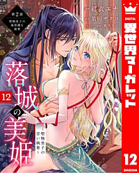 落城の美姫～堅物皇子の甘い執着～