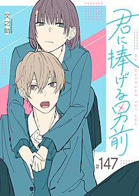 君に捧げる男前【単話版】