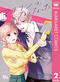 マリリンは、いなくなった 6 マリリンは、いなくなった 分冊版 6｜無料漫画（マンガ）なら