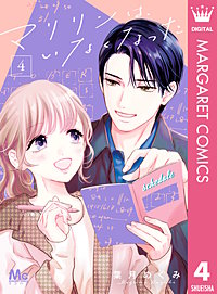 マリリンは、いなくなった 6 マリリンは、いなくなった 分冊版 6｜無料漫画（マンガ）なら
