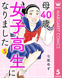 母40歳、女子高生になりました